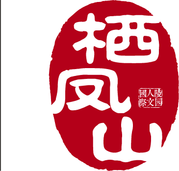 常州栖凤山国际人文陵园